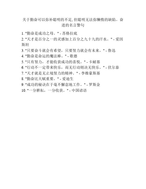 关于勤奋可以弥补聪明的不足, 但聪明无法弥懒惰的缺陷。奋进的名言警句