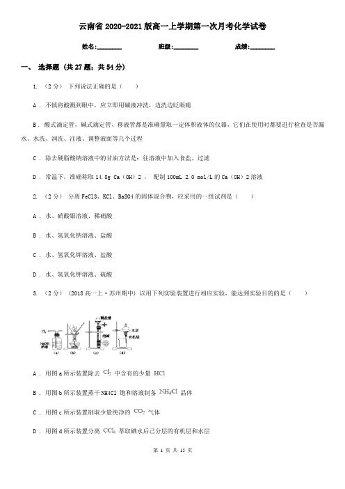 云南省2020-2021版高一上学期第一次月考化学试卷