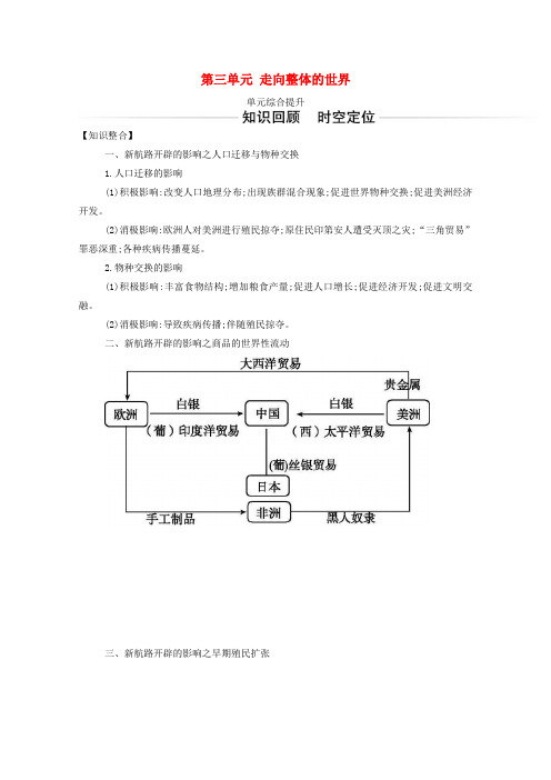 高中历史第三单元走向整体的世界单元综合提升含解析新人教版必修中外历史纲要下