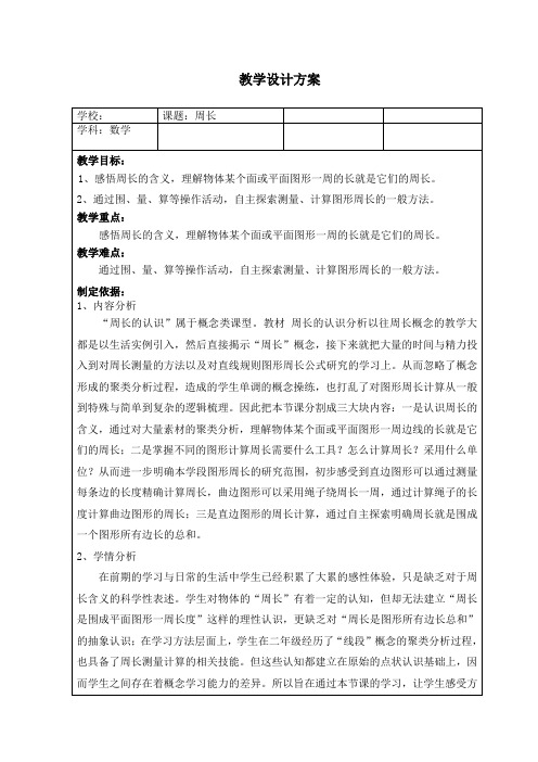 三年级上册数学教案 - 6.1周长  冀教版(表格式)