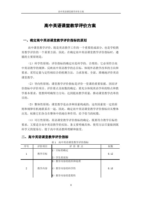 高中英语课堂教学评价方案