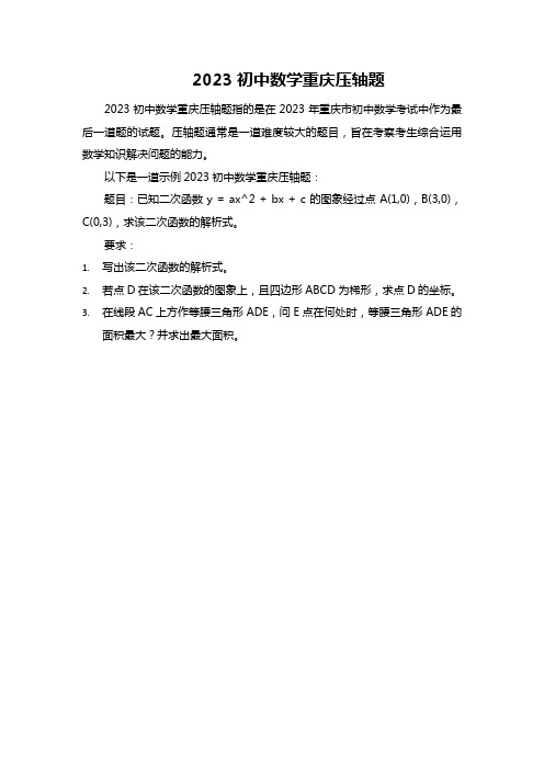 2023初中数学重庆压轴题