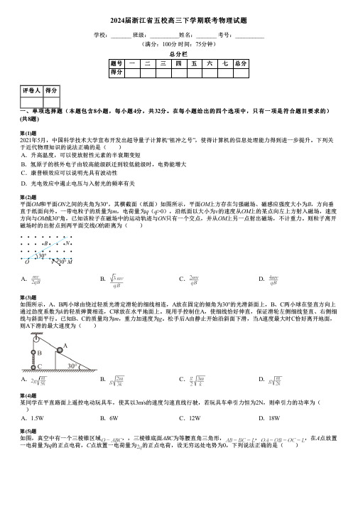 2024届浙江省五校高三下学期联考物理试题