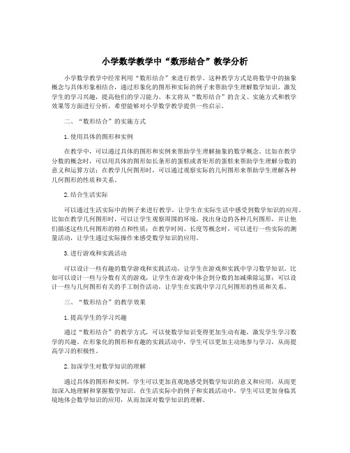 小学数学教学中“数形结合”教学分析