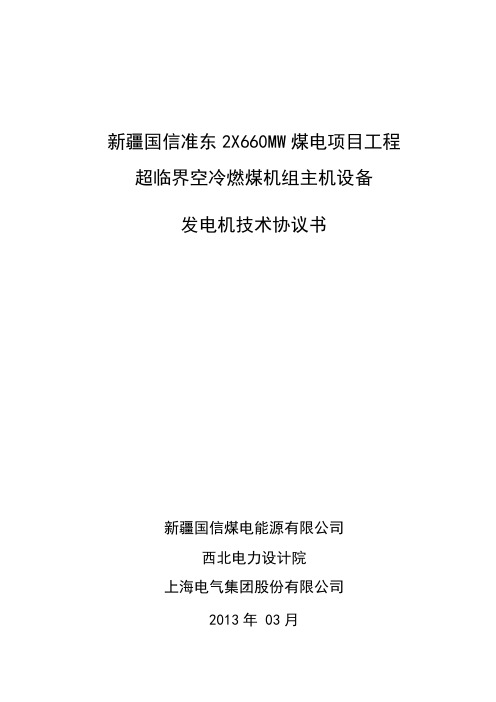 新疆国信准东发电机技术协议书