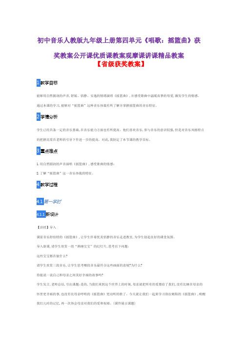 初中音乐人教版九年级上册第四单元《唱歌：摇篮曲》获奖教案公开课优质课教案观摩课讲课精品教案