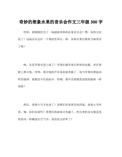 奇妙的想象水果的音乐会作文三年级300字