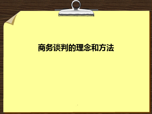 商务谈判的理念和方法