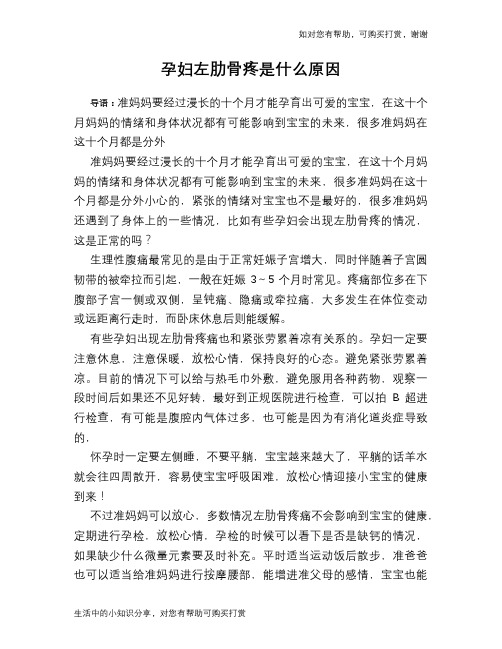 孕妇左肋骨疼是什么原因