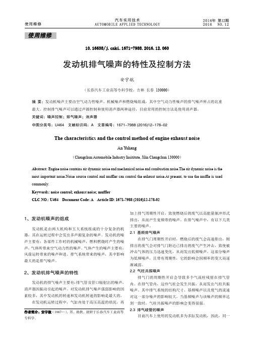 发动机排气噪声的特性及控制方法