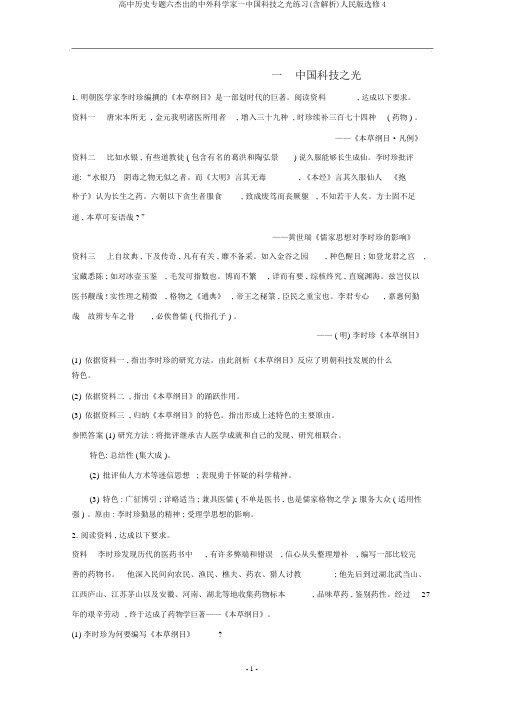 高中历史专题六杰出的中外科学家一中国科技之光练习(含解析)人民版选修4