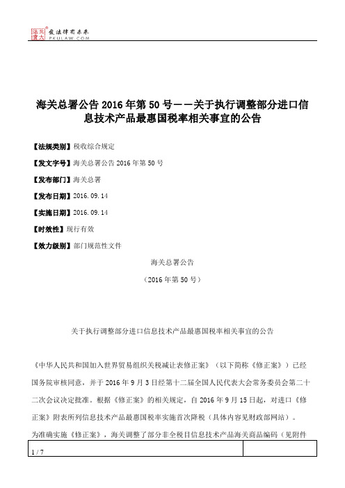 海关总署公告2016年第50号――关于执行调整部分进口信息技术产品最