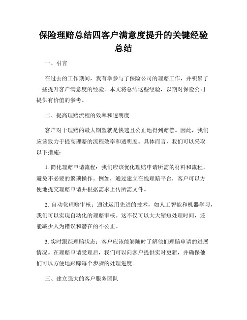 保险理赔总结四客户满意度提升的关键经验总结