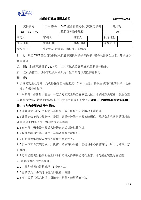 Z40F型全自动间歇式胶囊充填机维护保养操作规程CZ-02