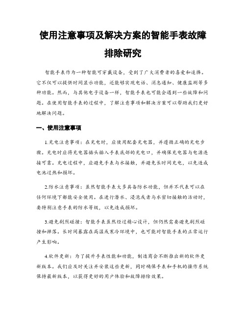 使用注意事项及解决方案的智能手表故障排除研究