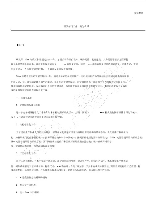 研发部门工作计划规划方案怎么写.docx