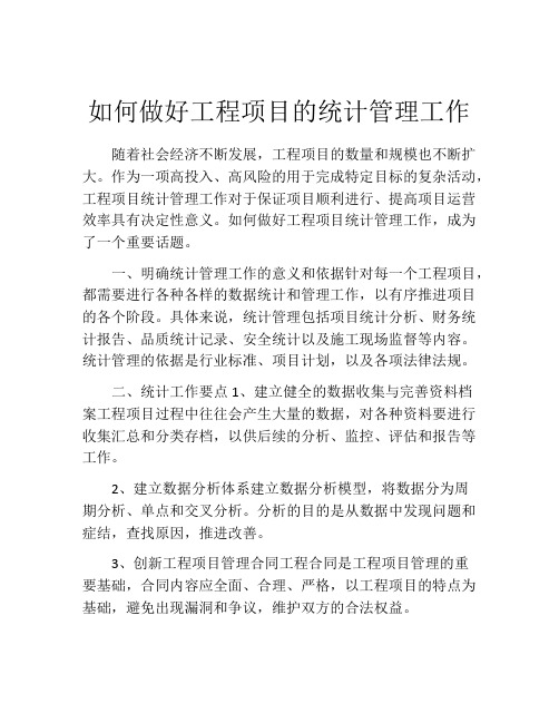 如何做好工程项目的统计管理工作