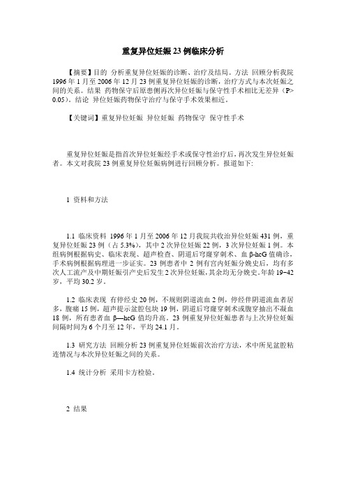 重复异位妊娠23例临床分析