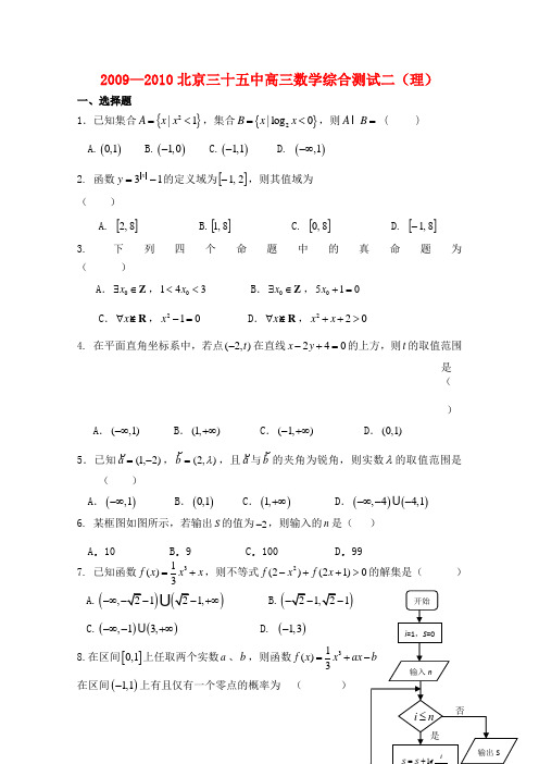 —北京35中高三数学综合测试二(理)新人教版