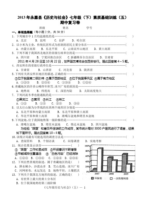 《历史与社会》七年级(下)素质基础训练(五)