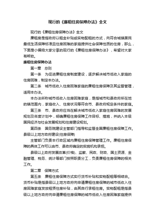 现行的《廉租住房保障办法》全文