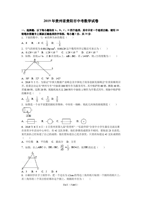 2019年贵州省贵阳市中考数学试卷含答案解析(word版)