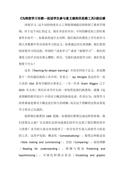 《为深度学习而教—促进学生参与意义建构的思维工具》读后感