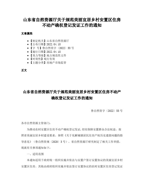 山东省自然资源厅关于规范美丽宜居乡村安置区住房不动产确权登记发证工作的通知