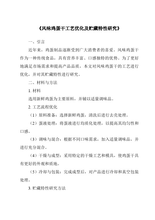 《风味鸡蛋干工艺优化及贮藏特性研究》