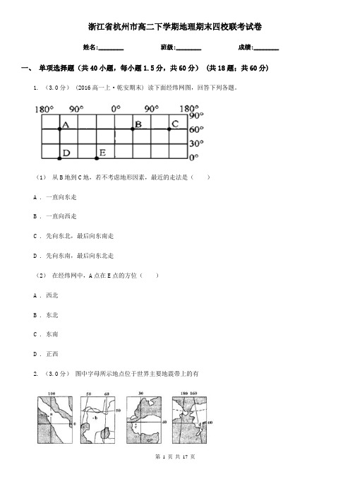 浙江省杭州市高二下学期地理期末四校联考试卷