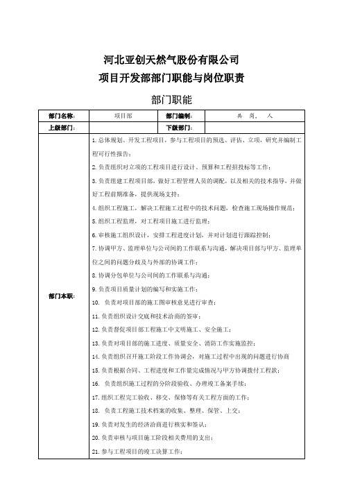 最新公司项目开发部部门职能与岗位职责精选