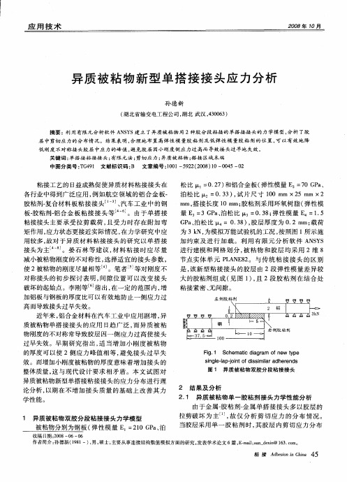 异质被粘物新型单搭接接头应力分析