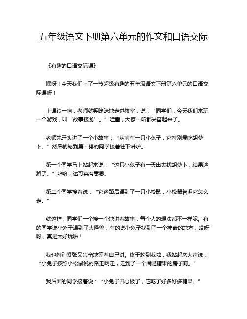 五年级语文下册第六单元的作文和口语交际