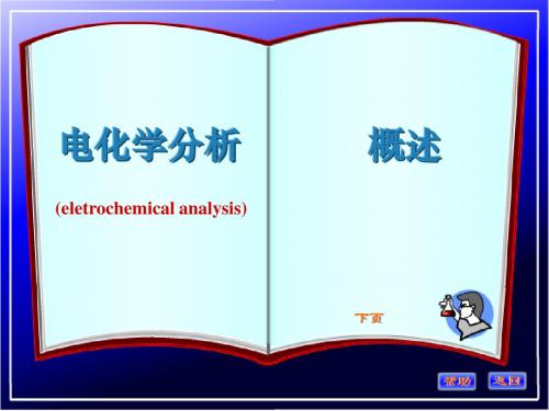 电化学分析法概述