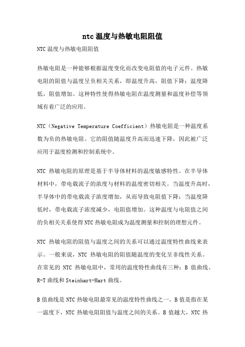 ntc温度与热敏电阻阻值