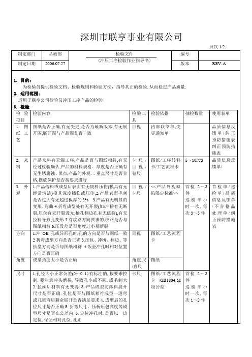 冲压工序检验作业指导书