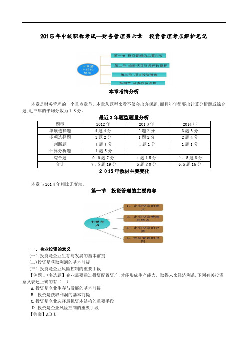 中级职称测验—财务管理第六章投资管理考点解析笔记