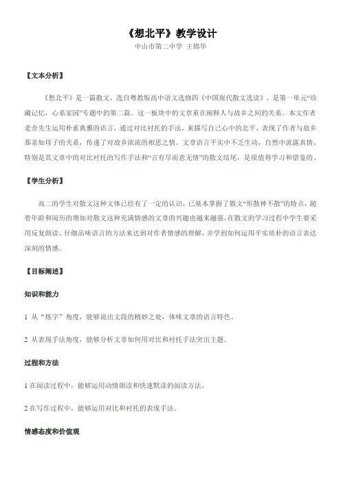 高中语文粤教版精品教案《广东教育出版社高中语文选修4：中国现代散文选读 2、想北平》9