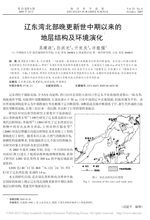 辽东湾北部晚更新世中期以来的地层结构及环境演化_吴建政