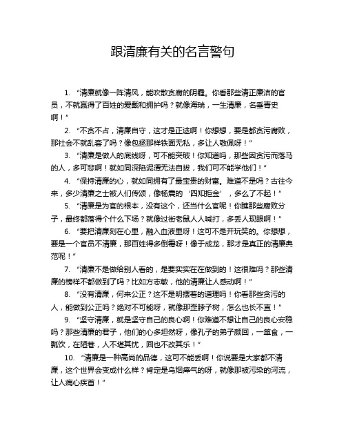 跟清廉有关的名言警句