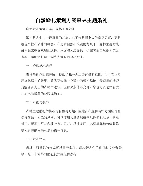 自然婚礼策划方案森林主题婚礼