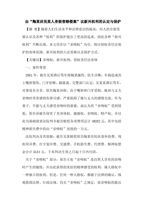 由“陶某诉吴某人身损害赔偿案”议新兴权利的认定与保护