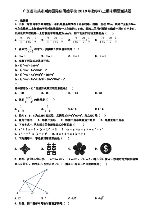 广东省汕头市潮南区陈店明德学校2019年数学八上期末调研测试题