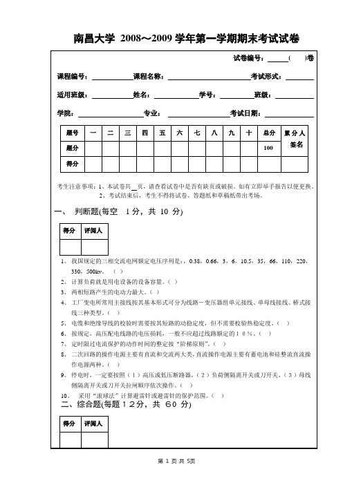 工厂供电南昌大学2008~2009学年第一学期期末考试试卷