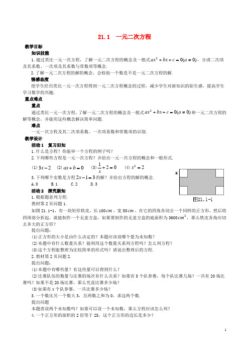 秋九年级数学上册211一元二次方程教案新版新人教版2教案