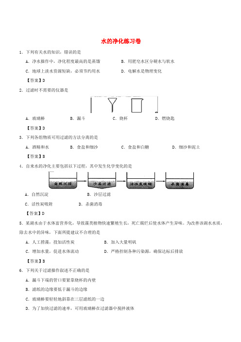 2018年中考化学重要考点 水的净化练习卷(含答案)