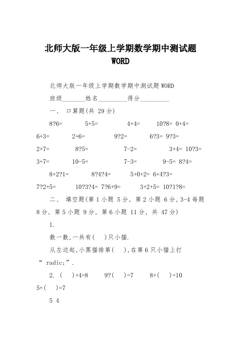 北师大版一年级上学期数学期中测试题WORD