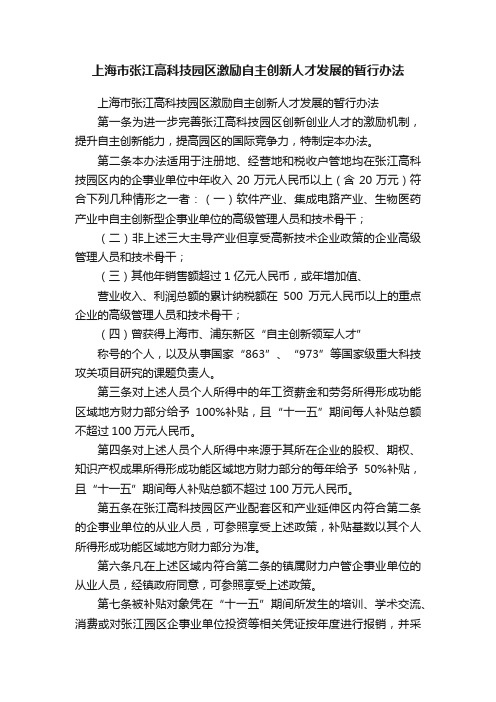 上海市张江高科技园区激励自主创新人才发展的暂行办法