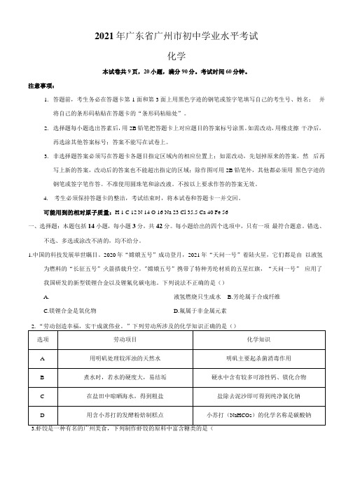 名师解析：2021年广东省广州市初中学业水平考试化学试题(原卷版).docx