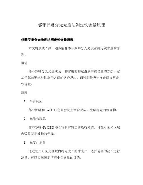 邻菲罗啉分光光度法测定铁含量原理